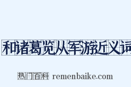 和诸葛览从军游近义词是什么意思的图片